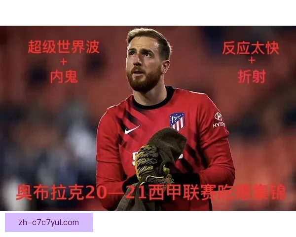 奥布拉克怒斥西甲被弃心碎失望