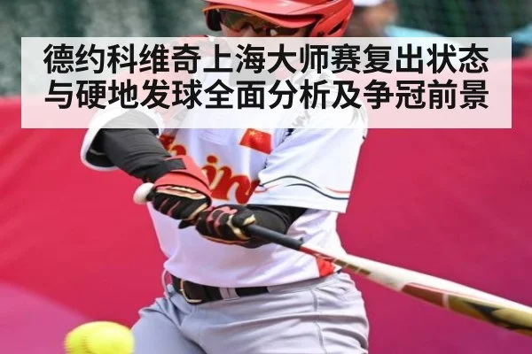 德约科维奇上海大师赛复出状态与硬地发球全面分析及争冠前景（c7c7）